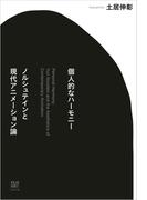 個人的なハーモニー　ノルシュテインと現代アニメーション論