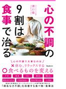 心の不調の9割は食事で治る