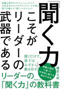 「聞く力」こそがリーダーの武器である