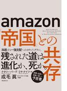 amazon「帝国」との共存
