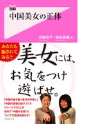 中国美女の正体