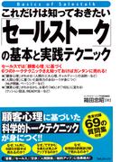 これだけは知っておきたい「セールストーク」の基本と実践テクニック