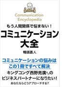 もう人間関係で悩まない！コミュニケーション大全