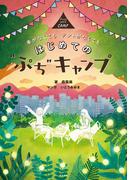 車がなくても テントがなくても　はじめての“ぷち”キャンプ