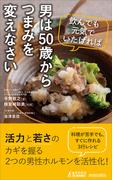 男は50歳からつまみを変えなさい(青春新書PLAY BOOKS)