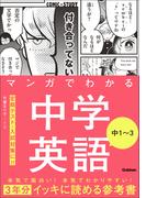 COMIC×STUDY マンガでわかる中学英語 中1～3(ＣＯＭＩＣ×ＳＴＵＤＹ)