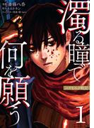 濁る瞳で何を願う　ハイセルク戦記（１）