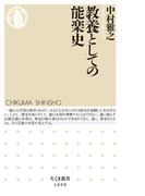 教養としての能楽史(ちくま新書)