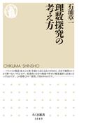 理数探究の考え方(ちくま新書)