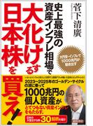 史上最強の資産インフレ相場で大化けする日本株を買え！　大円安・インフレで１０００兆円が動き出す