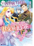 厳つい顔で凶悪騎士団長と恐れられる公爵様の最後の婚活相手は社交界の幻の花でした（コミック） ： 1(モンスターコミックスｆ)