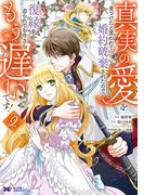 真実の愛を見つけたと言われて婚約破棄されたので、復縁を迫られても今さらもう遅いです！（コミック） ： 2(モンスターコミックスｆ)