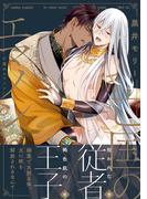 亡国のエマノン【電子特別版】(ビーボーイコミックス デラックス)