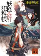 妖怪犯科帳　あやかし長屋　２(講談社文庫)