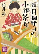京都四条　月岡サヨの小鍋茶屋(講談社文庫)