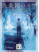 失楽園のイヴ(講談社文庫)