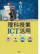 今日からできる理科授業ＩＣＴ活用(ＫＳ科学一般書)