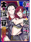 転生魔王の大誤算　～有能魔王軍の世界征服最短ルート～【分冊版】（コミック）　４話(GAコミック)