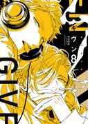 ギヴン（８）【電子限定おまけ付き】(ディアプラス・コミックス)