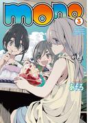 ｍｏｎｏ　３巻