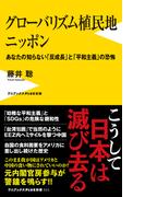 グローバリズム植民地 ニッポン - あなたの知らない「反成長」と「平和主義」の恐怖 -(ワニブックスPLUS新書)