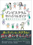 ゾンビスクラムサバイバルガイド