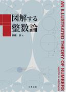 図解する整数論