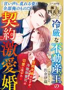 冷厳な不動産王の契約激愛婚【極上四天王シリーズ】【電子限定SS付き】(ベリーズ文庫)
