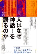 人はなぜ神話〈ミュトス〉を語るのか　拡大する世界と〈地〉の物語