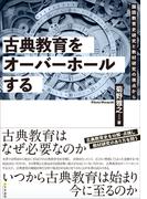 古典教育をオーバーホールする　国語教育史研究と教材研究の視点から