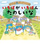 ダジャレ　ペンギンいっか　いちばがいちばんたのしいな