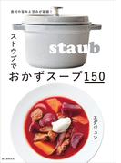 ストウブでおかずスープ150