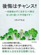 後悔はチャンス！！一切後悔せずに生きていく事ははっきり言って不可能です！