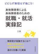 身体障碍者による身体障碍者のための就職・就活実録記　ビビらず無理せず働こう！