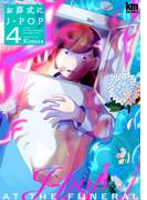 お葬式にJ-POP（４）(黒蜜コミックス)