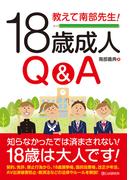 教えて南部先生！18歳成人Q&A