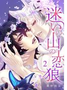 迷いの山の恋狼 第二話(ビズ.ビズ.コミック)
