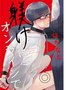 躾けはオンラインで　第6話(ビズ.ビズ.コミック)