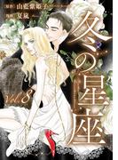 冬の星座　第八話～性転換手術で妻にされて(ビズ.ビズ.コミック)