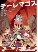 テーレマコス(3)