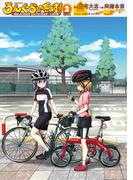 ろんぐらいだぁす！ ～ぱぁしゅうたぁず ろんぐらいだぁす！ ・じゅにあ～ 2巻(月刊ブシロード)