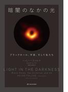 暗闇のなかの光――ブラックホール、宇宙、そして私たち