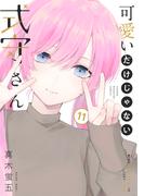 【11-15セット】可愛いだけじゃない式守さん