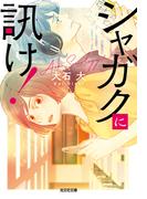 シャガクに訊け！(光文社文庫)