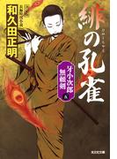 緋の孔雀　決定版～牙小次郎無頼剣（五）～(光文社文庫)