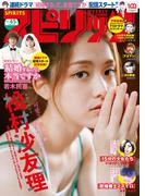 週刊ビッグコミックスピリッツ　2022年45号【グラビア「松村沙友理」】（2022年10月11日発売）