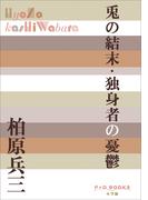 P＋D　BOOKS　兎の結末・独身者の憂鬱(P+D BOOKS)