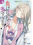 負けヒロインが多すぎる！ ４