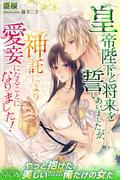 皇帝陛下と将来を誓いあいましたが、神託により愛妾になることになりました！(ルキア)