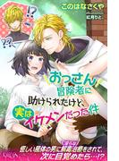 おっさん冒険者に助けられたけど、実はイケメンだった件(ルキア)